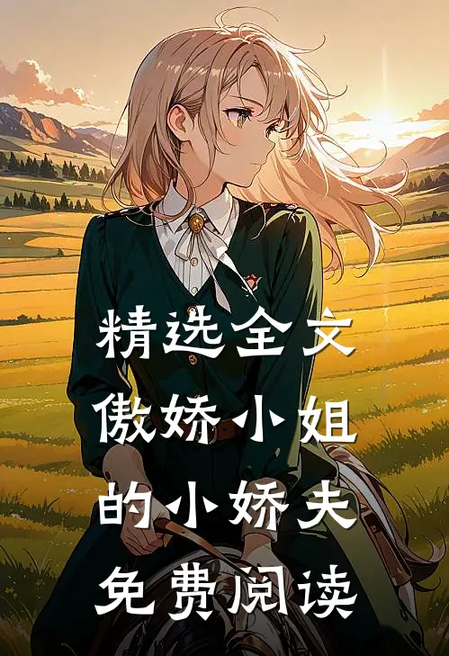 精选全文傲娇小姐的小娇夫免费阅读
