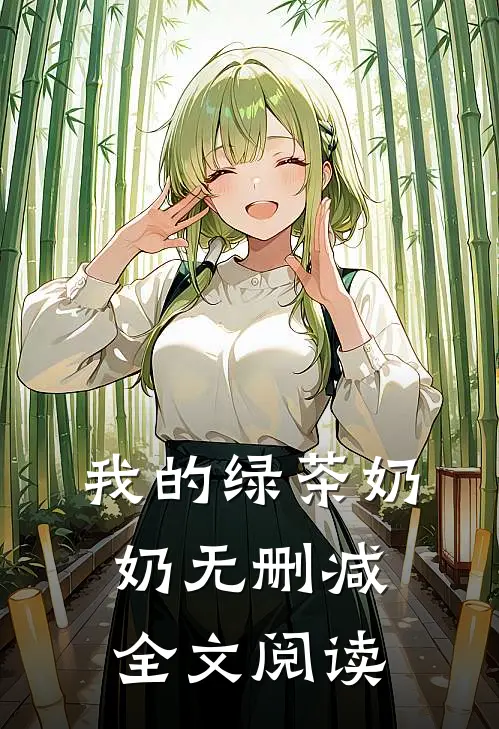 我的绿茶奶奶无删减全文阅读
