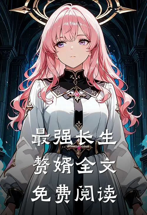 最强长生赘婿全文免费阅读