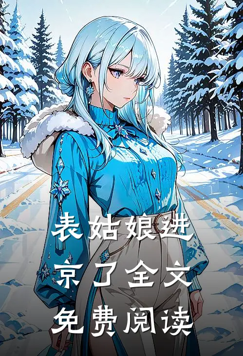 表姑娘进京了全文免费阅读
