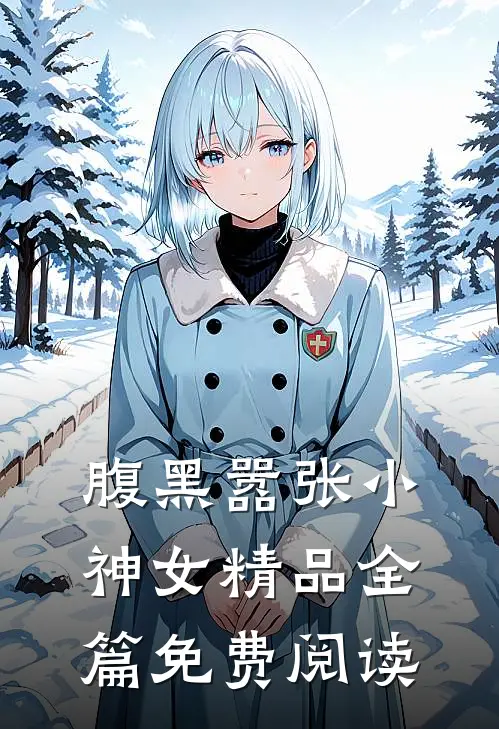 腹黑嚣张小神女精品全篇免费阅读