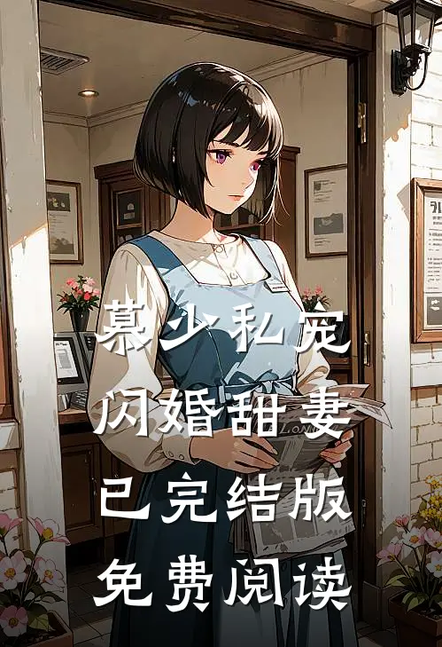 慕少私宠闪婚甜妻已完结版免费阅读