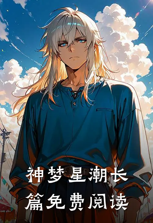 神梦星潮长篇免费阅读