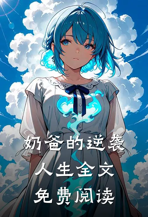 奶爸的逆袭人生全文免费阅读