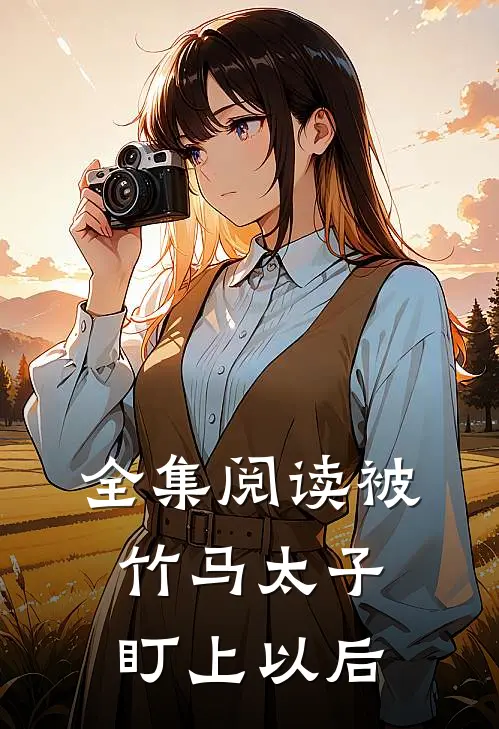 全集阅读被竹马太子盯上以后