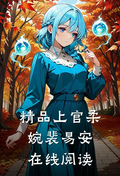 精品上官柔婉裴易安在线阅读