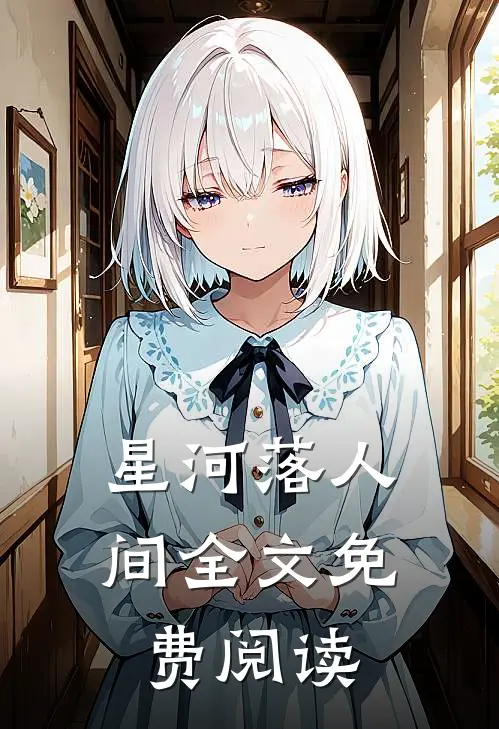 星河落人间全文免费阅读