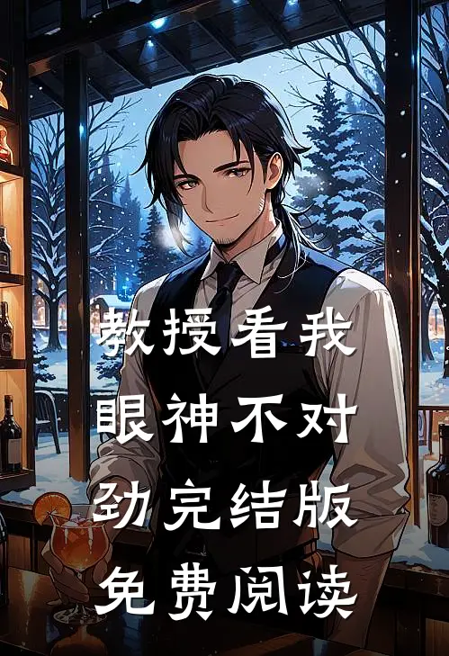 教授看我眼神不对劲完结版免费阅读