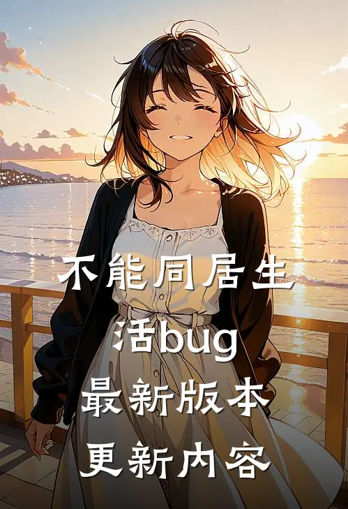 不能同居生活bug最新版本更新内容