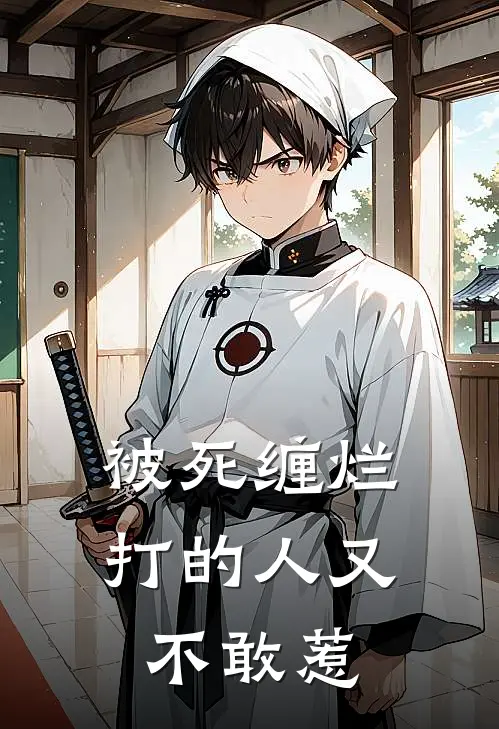 被死缠烂打的人 又不敢惹