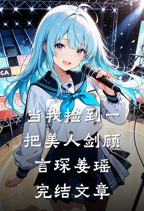 当我捡到一把美人剑顾言琛姜瑶完结文章