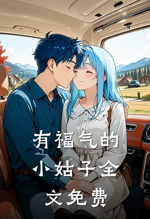 有福气的小姑子全文免费