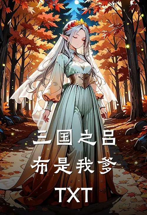 三国之吕布是我爹TXT