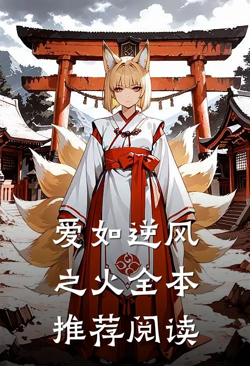 爱如逆风之火全本推荐阅读