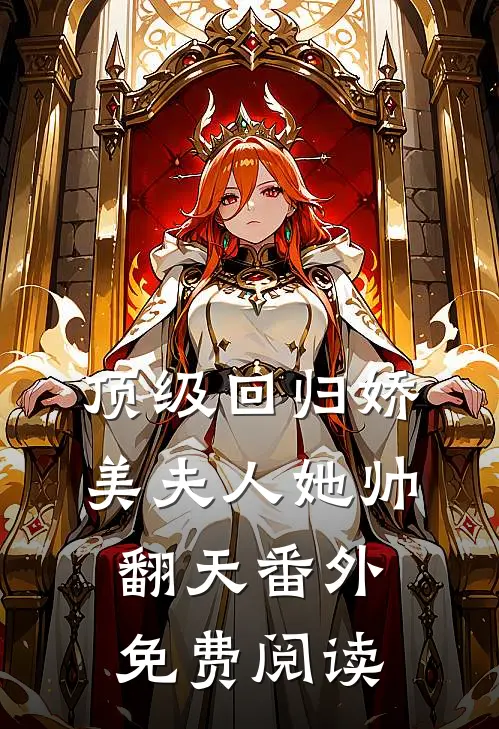 顶级回归娇美夫人她帅翻天番外免费阅读
