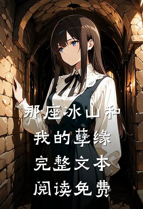 那座冰山和我的孽缘完整文本阅读免费