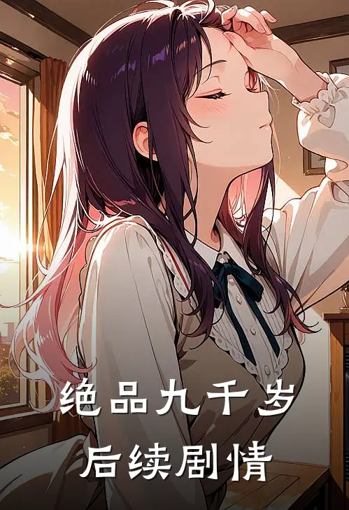 绝品九千岁后续剧情