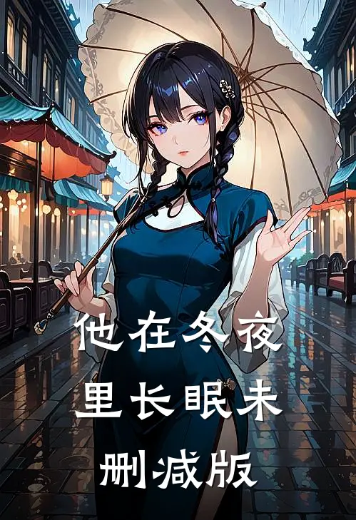 他在冬夜里长眠未删减版