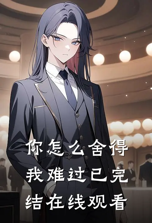 你怎么舍得我难过已完结在线观看