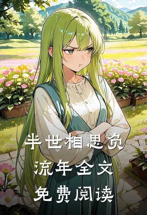 半世相思负流年全文免费阅读