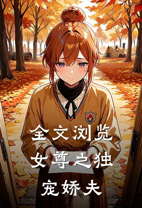 全文浏览女尊之独宠娇夫