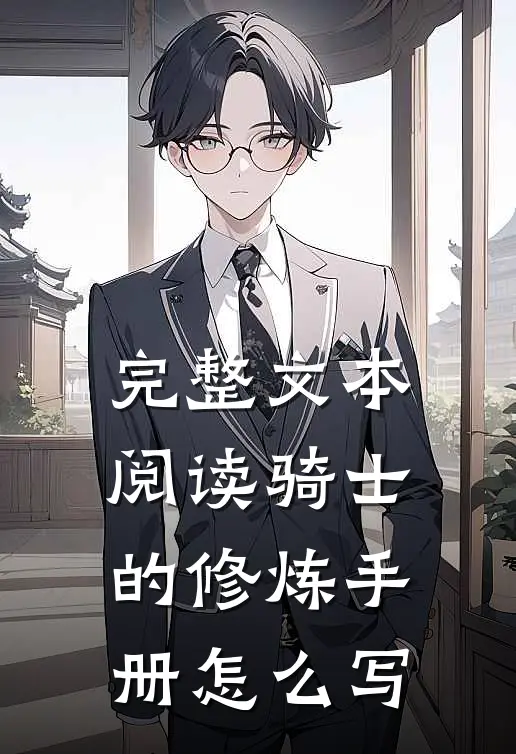 完整文本阅读骑士的修炼手册怎么写