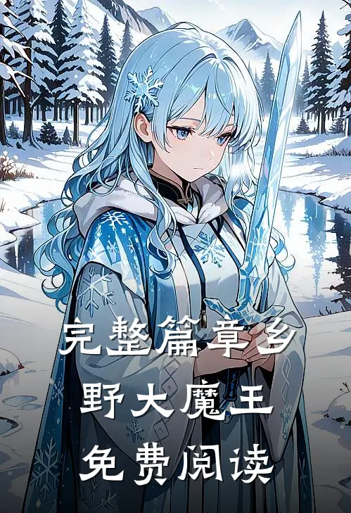 完整篇章乡野大魔王免费阅读