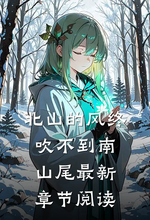 北山的风终吹不到南山尾最新章节阅读
