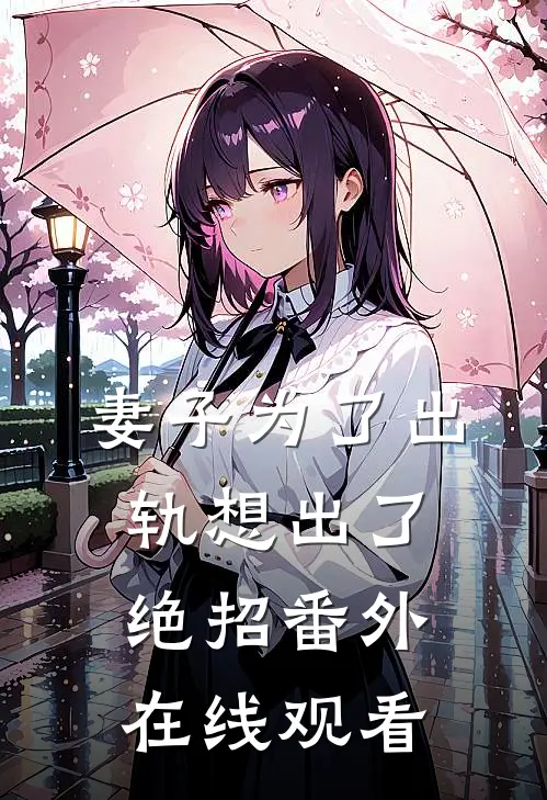 妻子为了出轨想出了绝招 番外在线观看