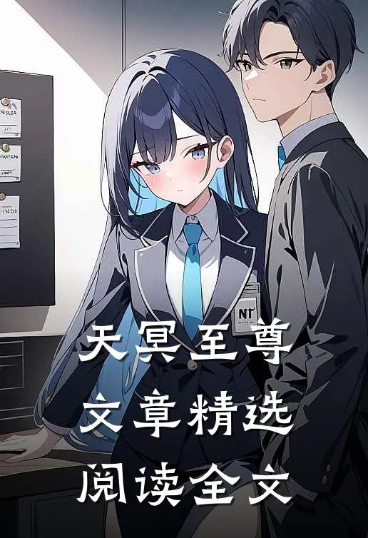 天冥至尊文章精选阅读全文