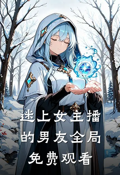 迷上女主播的男友全局免费观看