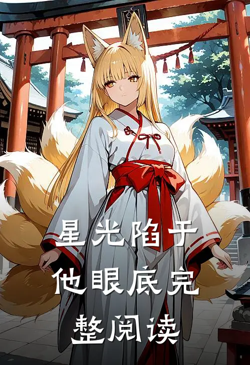 星光陷于他眼底完整阅读
