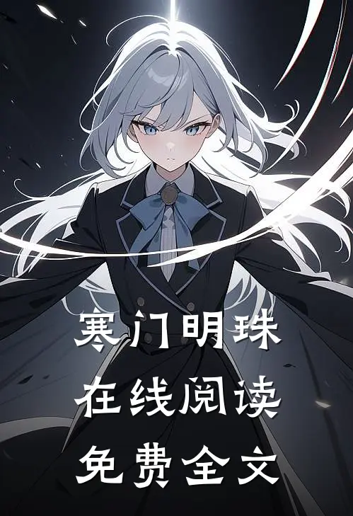 寒门明珠在线阅读免费全文