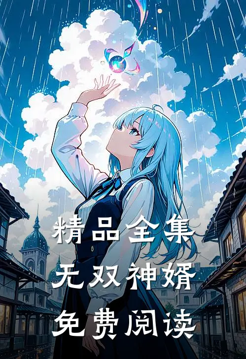 精品全集无双神婿免费阅读