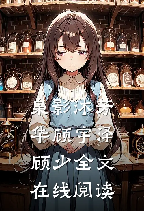 枭影沐芳华顾宇泽顾少全文在线阅读