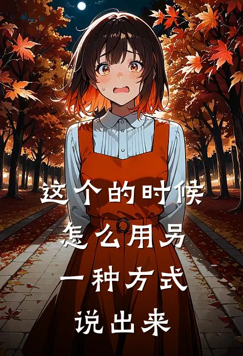 这个的时候,怎么用另一种方式说出来