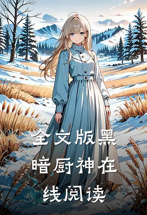 全文版黑暗厨神在线阅读