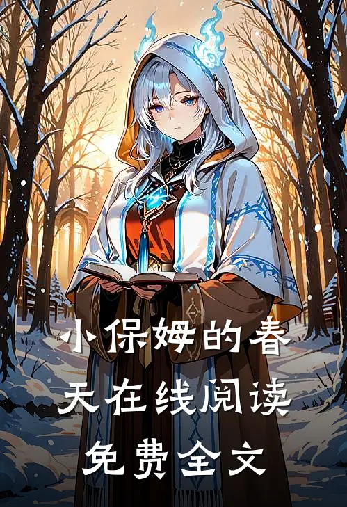 小保姆的春天在线阅读免费全文