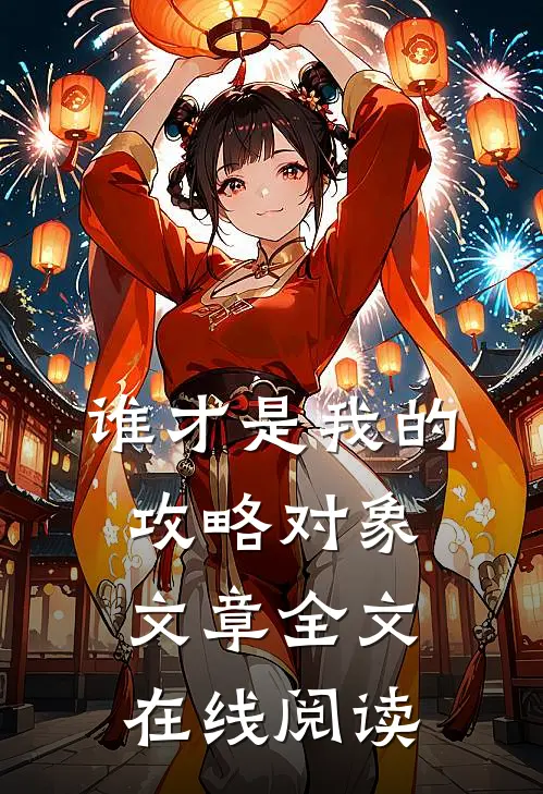 谁才是我的攻略对象文章全文在线阅读