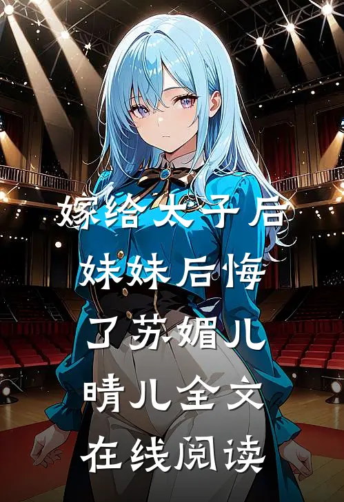 嫁给太子后妹妹后悔了苏媚儿晴儿全文在线阅读