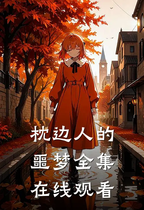 枕边人的噩梦 全集在线观看