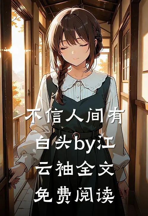 不信人间有白头by江云袖全文免费阅读