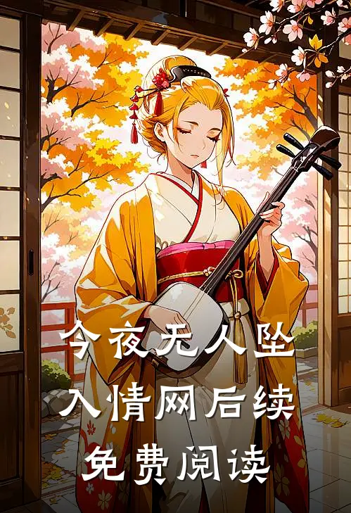 今夜无人坠入情网后续免费阅读