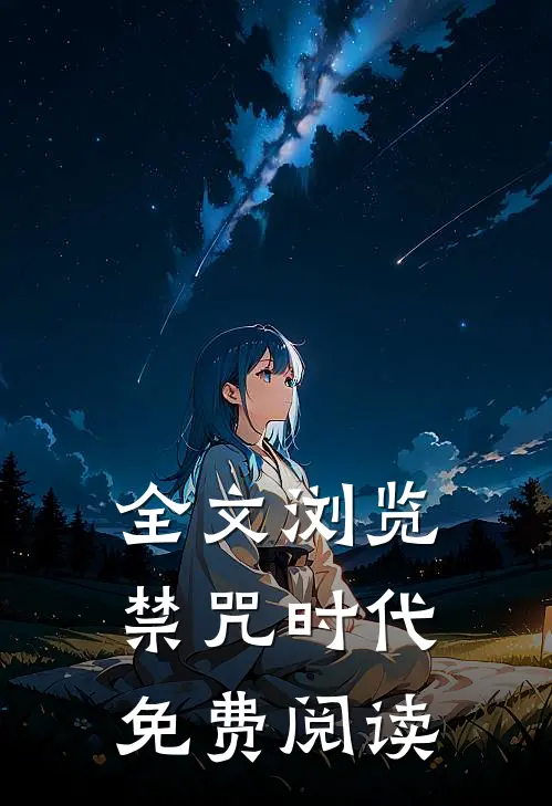 全文浏览禁咒时代免费阅读