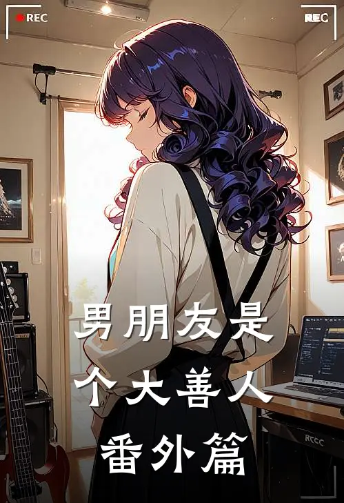 男朋友是个大善人 番外篇