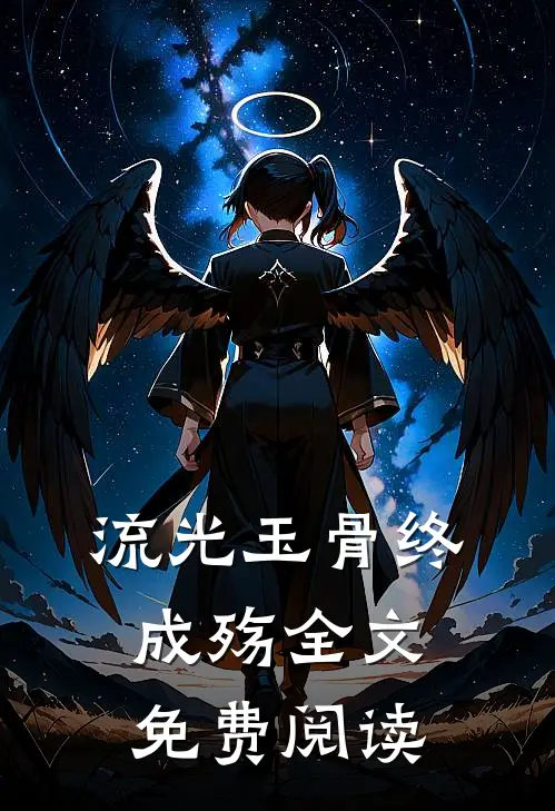 流光玉骨终成殇全文免费阅读