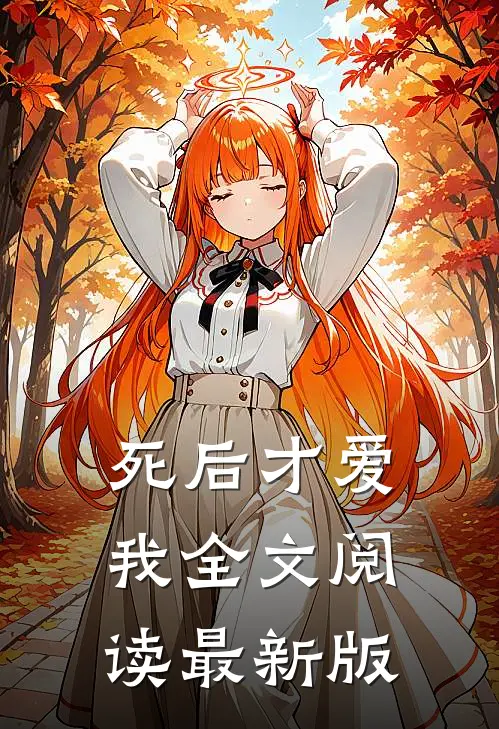 死后才爱我全文阅读最新版
