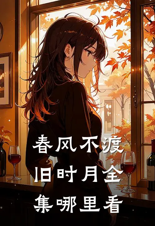 春风不渡旧时月全集哪里看