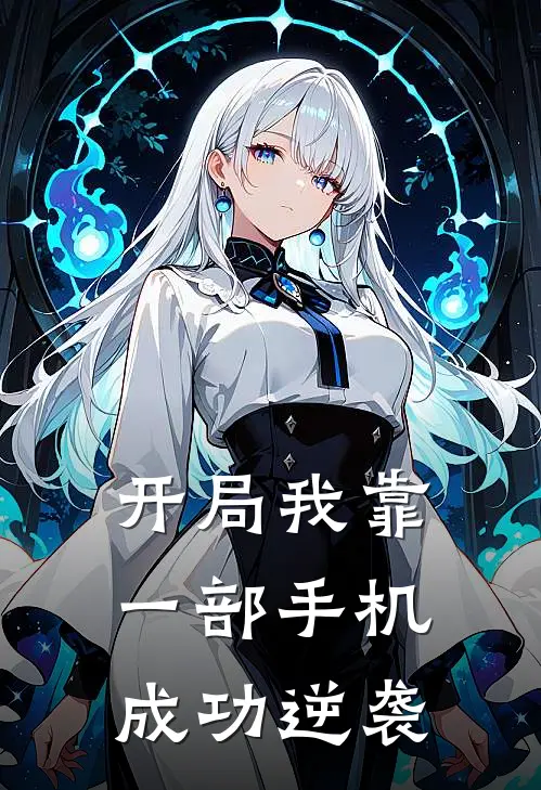 开局我靠一部手机成功逆袭