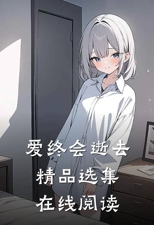 爱终会逝去精品选集在线阅读